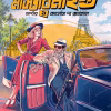 MASTERMIND : Chapter 1- Carlos The Jackal ||Anupam Brahma|| মাস্টারমাইন্ড : চ্যাপ্টার ১ কার্লোস দ্য জ্যাকাল||অনুপম ব্রহ্ম