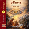 Tritiyo Netra (Part 2)  || Arun Kumar Sharma || তৃতীয় নেত্র (পার্ট ২) ||  অরুণ কুমার শর্মা