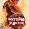 Noakhalir Rustamkhan | C. Murugan | নোয়াখালির রুস্তম খান | সি. মুরুগান
