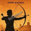 Dhanush Purush || Debasish Mukhopadhyay || ধনুস পুরুষ ||  দেবাশিস মুখোপাধ্যায়