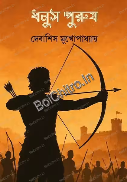 Dhanush Purush || Debasish Mukhopadhyay || ধনুস পুরুষ ||  দেবাশিস মুখোপাধ্যায়