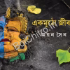 Ekmutho Jiban || Sujit Narayan Sen || একমুঠো জীবন || সুজিত নারায়ণ সেন