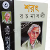 Sarat Rachanabali Vol 3 || শরৎ রচনাবলী খণ্ড ৩