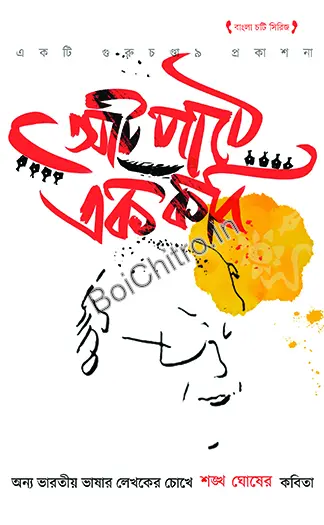 Aat Pathe Ek Kobi (Sankha Ghosh ) || Avik Majumdar, Nilanjan Hazra || আট পাঠে এক কবি (শঙ্খ ঘোষ) || অভীক মজুমদার, নীলাঞ্জন হাজরা।