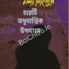 Charti Adhunantik Upanyas || Malay Raychowdhury || চারটি অধুনান্তিক উপন্যাস || মলয় রায়চৌধুরী