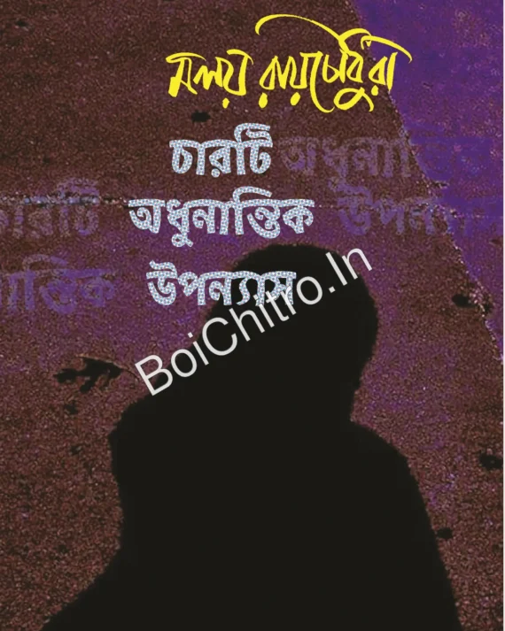Charti Adhunantik Upanyas || Malay Raychowdhury || চারটি অধুনান্তিক উপন্যাস || মলয় রায়চৌধুরী