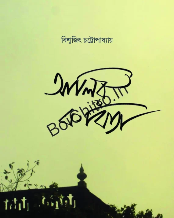 Alir Kabita || Biswajit Chattopadhyay || আলির কবিতা || বিশ্বজিৎ চট্টোপাধ্যায়