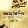 Antyestishilpa Itihash, Nritatwo, Shilporiti O Orthonitir Prekshapate|| Sudipto Pal || অন্ত্যেষ্টিশিল্প ইতিহাস, নৃতত্ত্ব, শিল্পরীতি ও অর্থনীতির প্রেক্ষাপটে || সুদীপ্ত পাল