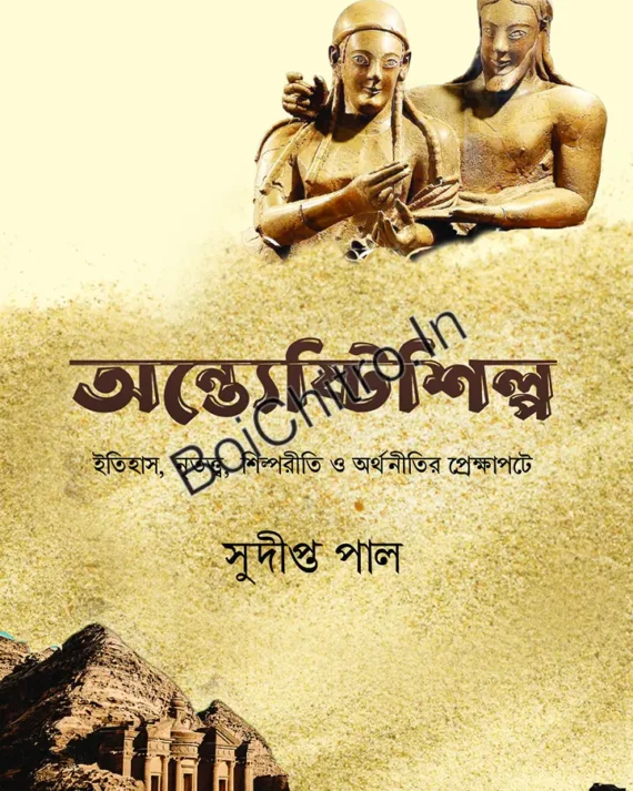 Antyestishilpa Itihash, Nritatwo, Shilporiti O Orthonitir Prekshapate|| Sudipto Pal || অন্ত্যেষ্টিশিল্প ইতিহাস, নৃতত্ত্ব, শিল্পরীতি ও অর্থনীতির প্রেক্ষাপটে || সুদীপ্ত পাল