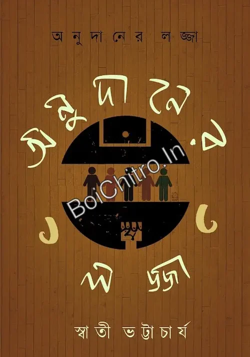 Anudaner Lajja || Swati Bhattacharjee || অনুদানের লজ্জা || স্বাতী ভট্টাচার্য