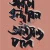 Arup Brindaban O Anyanya Pod || Somnath Roy ||অরূপ বৃন্দাবন ও অন্যান্য পদ || সোমনাথ রায়
