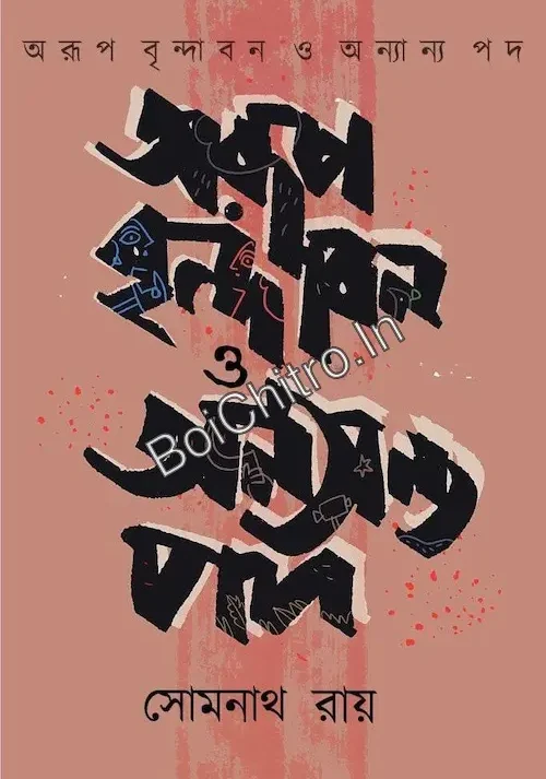 Arup Brindaban O Anyanya Pod || Somnath Roy ||অরূপ বৃন্দাবন ও অন্যান্য পদ || সোমনাথ রায়