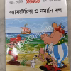 (Damage) Asterix O Norman Dal || অ্যাসটেরিক্স ও নর্মান দল