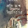Baki Angsho Bigyapan Birotir Por || Arnab Saha || বাকি অংশ বিজ্ঞাপন বিরতির পর || অর্ণব সাহা