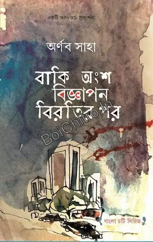 Baki Angsho Bigyapan Birotir Por || Arnab Saha || বাকি অংশ বিজ্ঞাপন বিরতির পর || অর্ণব সাহা