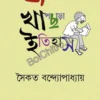 Bangalir Khapchara Itihas || Saikat Bandopadhyay || বাঙালির খাপছাড়া ইতিহাস || সৈকত বন্দ্যোপাধ্যায়