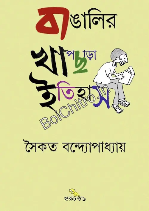 Bangalir Khapchara Itihas || Saikat Bandopadhyay || বাঙালির খাপছাড়া ইতিহাস || সৈকত বন্দ্যোপাধ্যায়