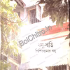 Basu-Bari || Dr. Sishirkumar Basu || বসু-বাড়ি || ড. শিশিরকুমার বসু ||