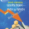 Bharatiya Bigyan - Nirman O Binirman || Rupali Gangopadhya || ভারতীয় বিজ্ঞান - নির্মাণ ও বিনির্মাণ - রূপালী গঙ্গোপাধ্যায়