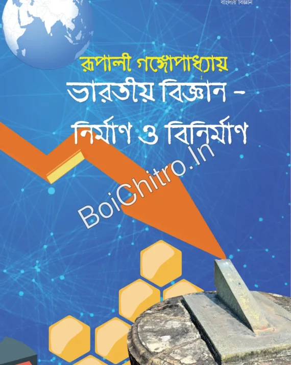 Bharatiya Bigyan - Nirman O Binirman || Rupali Gangopadhya || ভারতীয় বিজ্ঞান - নির্মাণ ও বিনির্মাণ - রূপালী গঙ্গোপাধ্যায়