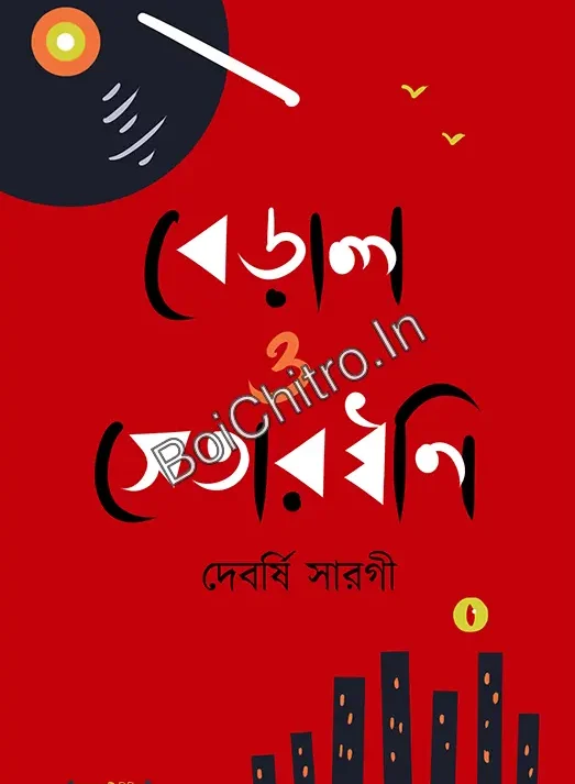 Beral O Setardhoni || Debarshi Saragi || বেড়াল ও সেতারধ্বনি || দেবর্ষি সারগী