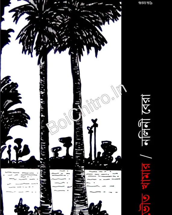 Bhouto Khamar || Nalini Bera || ভৌত খামার || নলিনী বেরা