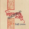 Biswaser Kache Natajanu || Chirasree Debnath || বিশ্বাসের কাছে নতজানু || চিরশ্রী দেবনাথ