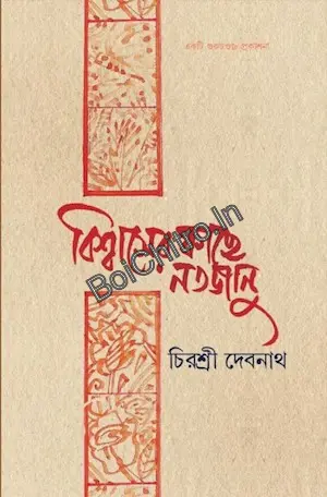 Biswaser Kache Natajanu || Chirasree Debnath || বিশ্বাসের কাছে নতজানু || চিরশ্রী দেবনাথ