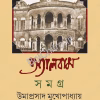 Album Samagra 3 || Umaprasad Mukhopadhyay || অ্যালবাম সমগ্র ৩ || উমাপ্রসাদ মুখোপাধ্যায়