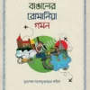 Bangaler Romenia Gomon || Muhammad Sadequzzaman Sharif || বাঙালের রোমানিয়া গমন || মুহাম্মদ সাদেকুজ্জামান শরীফ