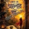 Kon se alor sopno || Krishanu Mitra || কোন সে আলোর স্বপ্ন || কৃশানু মিত্র