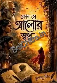 Kon se alor sopno || Krishanu Mitra || কোন সে আলোর স্বপ্ন || কৃশানু মিত্র