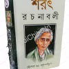 Sarat Rachanabali Vol 1 || শরৎ রচনাবলী খণ্ড ১