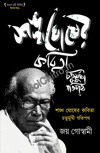 Sankha Ghosher Kabita - Chaturmukhi Gatipath || Joy Goswami || শঙ্খ ঘোষের কবিতা - চতুর্মুখী গতিপথ || জয় গোস্বামী