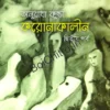 Coronakalin Part 2 || Anuradha Kunda || করোনাকালীন দ্বিতীয় পর্ব || অনুরাধা কুন্ডা