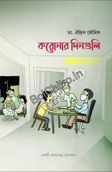Coronar Dinguli || Dr. Oindril Bhowmik || করোনার দিনগুলি || ড: ঐন্দ্রিল ভৌমিক