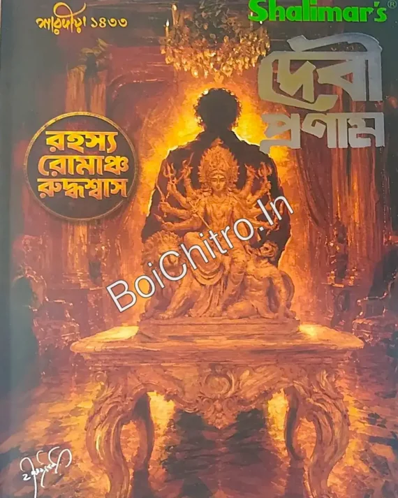 Sharadiya Debi Pranam 1433 | শারদীয়া দেবী প্রণাম ১৪৩৩