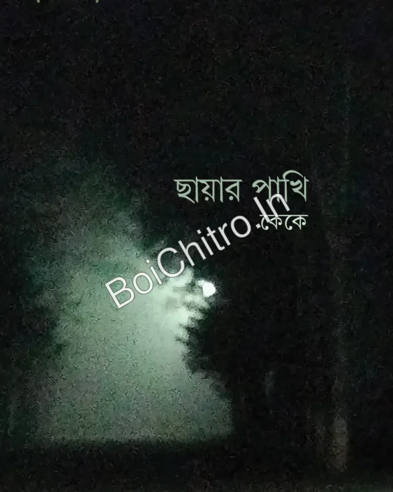 Chayar Pakhi || KK || ছায়ার পাখি || কেকে