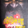 BHOUTIK GALPA SAMAGRA || SHIRSHENDU MUKHOPADHYAY || ভৌতিক গল্প সমগ্র || শীর্ষেন্দু মুখোপাধ্যায়