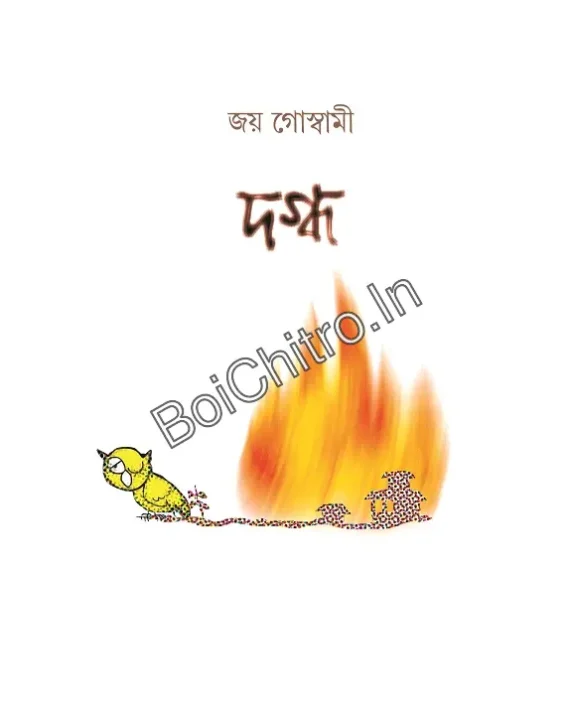 Dagdha || Joy Goswami || দগ্ধ || জয় গোস্বামী