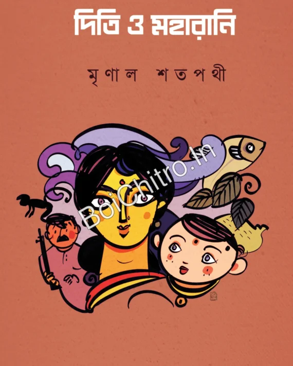 Diti O Maharani || Mrinal Satapathi || দিতি ও মহারানি || মৃণাল শতপথী