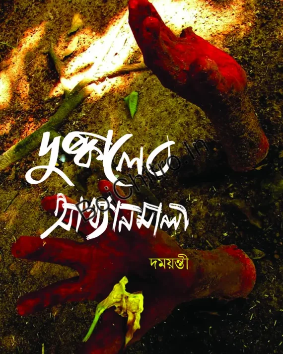 Dushkaler Akhyanmala || Damayanti || দুষ্কালের আখ্যানমালা || দময়ন্তী