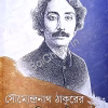 Soumyendranath Thakurer Aprakashita Kabita || Subhajit Sarkar || সৌম্যেন্দ্রনাথ ঠাকুরের  অপ্রকাশিত কবিতা || শুভজিৎ সরকার