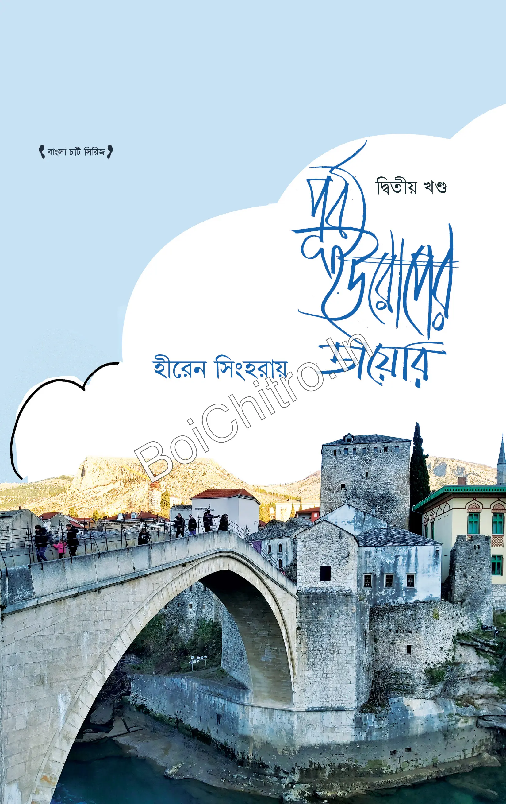 Purba Europer Diary Vol. 2 || Hiren Singha Roy ||পূর্ব ইউরোপের ডায়েরি (দ্বিতীয় খণ্ড)|| হীরেন সিংহরায়