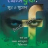 Facebook : Mukh O Mukhosh || Arka Deb , Paranjay Guhathakurata & Serel Syam ||ফেসবুক: মুখ ও মুখোশ || অর্ক দেব, পরঞ্জয় গুহঠাকুরতা, সিরিল স্যাম