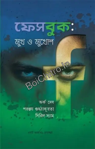 Facebook : Mukh O Mukhosh || Arka Deb , Paranjay Guhathakurata & Serel Syam ||ফেসবুক: মুখ ও মুখোশ || অর্ক দেব, পরঞ্জয় গুহঠাকুরতা, সিরিল স্যাম