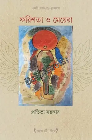 Farishta O Meyera || Pratibha Sarakar || ফরিশতা ও মেয়েরা || প্রতিভা সরকার