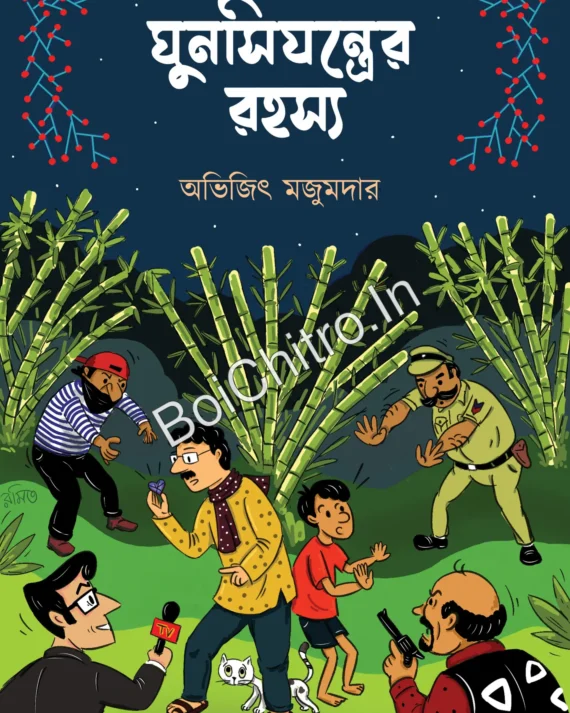 Gunshijontrer Rohoshya || Abhijit Majumdar || ঘুনসিযন্ত্রের রহস্য || অভিজিৎ মজুমদার