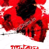 Grohonkal || Anirban Kundu || গ্রহনকাল || অনির্বাণ কুণ্ডু