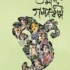 Gulmader Galposalpo || Kamalesh Pal || গুল্মদের গল্পসল্প || কমলেশ পাল